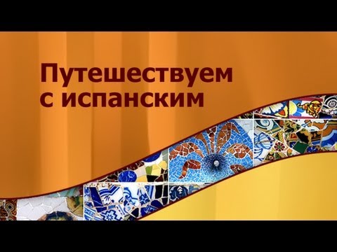 Испанский язык для путешественников. Урок 5. Покупки Испанский язык для путешественников. Урок 5. Покупки