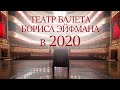 Театр балета Бориса Эйфмана в 2020 году