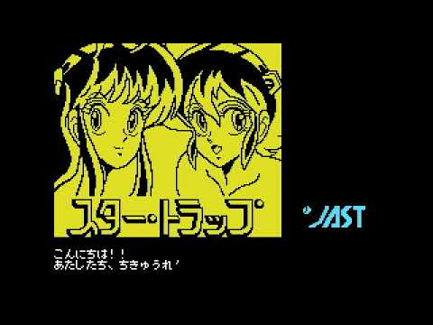 MSXゲーム列伝8「スター・トラップ くりいむれもん」 - YouTube