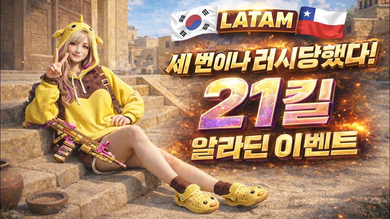 🇨🇱 세 번이나 러시하더니… 아직도 못 배웠네 😈 LATAM 21킬 🇰🇷 #배그모바일 #PUBG모바일KR #배틀그라운드모바일