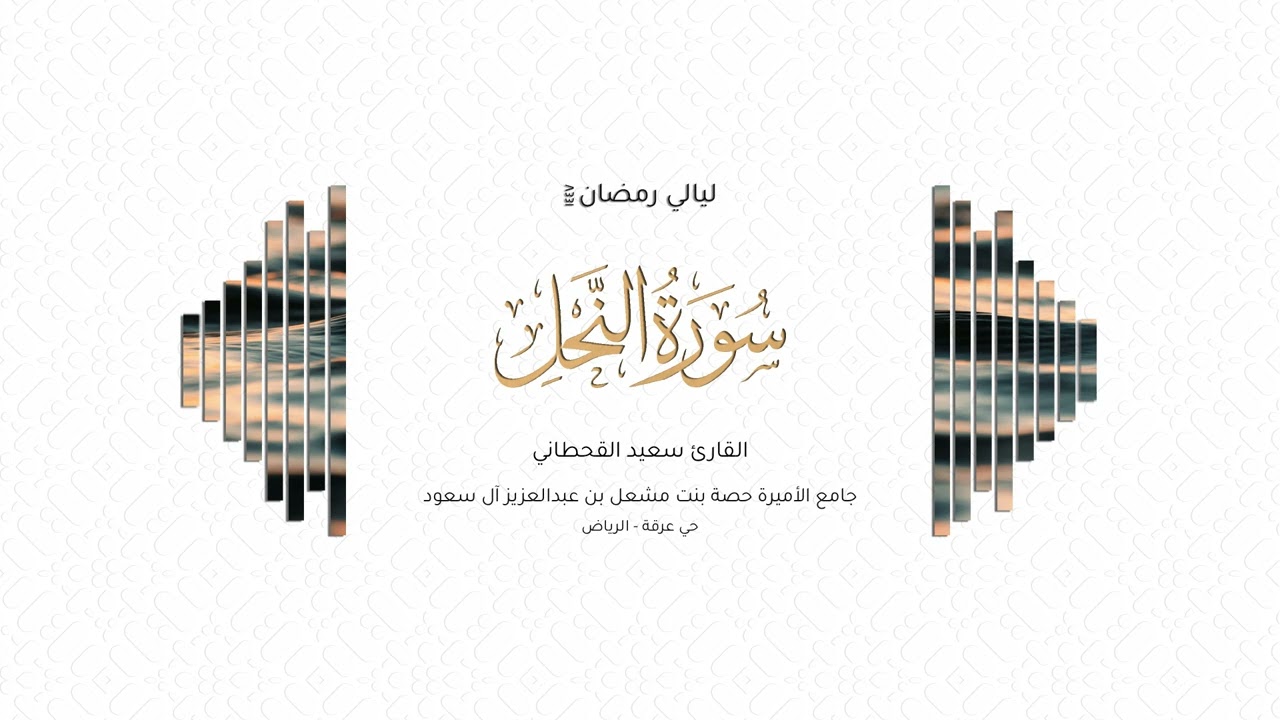 القارئ سعيد القحطاني | سورة النحل كاملة | رمضان ١٤٤٧