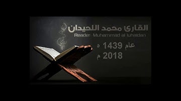 جديد إصدار لروائع التلاوات من رمضان 1439ه\ 2018م بصوت القارئ محمد اللحيدان | الجزء الأول