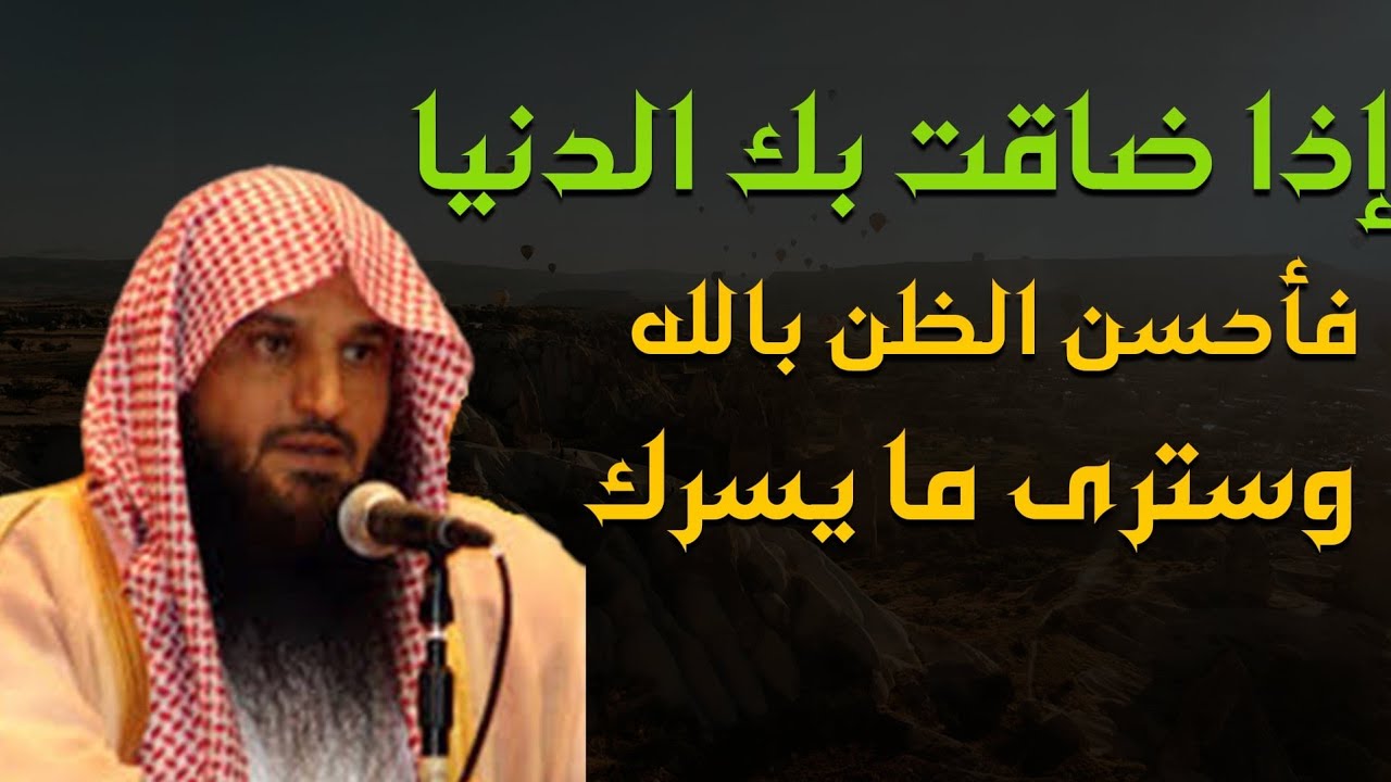 تعلم كيف تحسن الظن بالله تبارك وتعالى/ الشيخ عبد الرزاق البدر