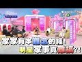 酸甜之味 明星家事真難搞?!  家家有本難念的經! 女人我最大 20170323 (完整版)