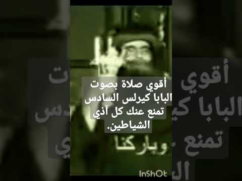 أقوي صلاة بصوت البابا كيرلس السادس تمنع عنك كل آذي الشياطين