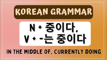 N + 중이다, V + -는 중이다:  in the middle of, currently doing 🇰🇷