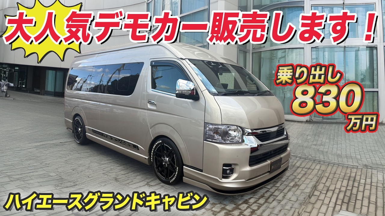 【早い者勝ち】窓がガバッと開くハイエース!? 830万円のデモカー即売！ガルウインドウ＆豪華内装を全部見せます【#レガンス】
