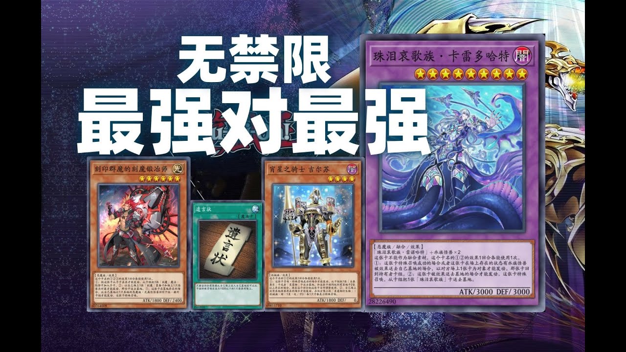 【游戏王无禁限大赛】全世界挑战珠泪（第三集）珠泪vs刻魔自奏 - YouTube