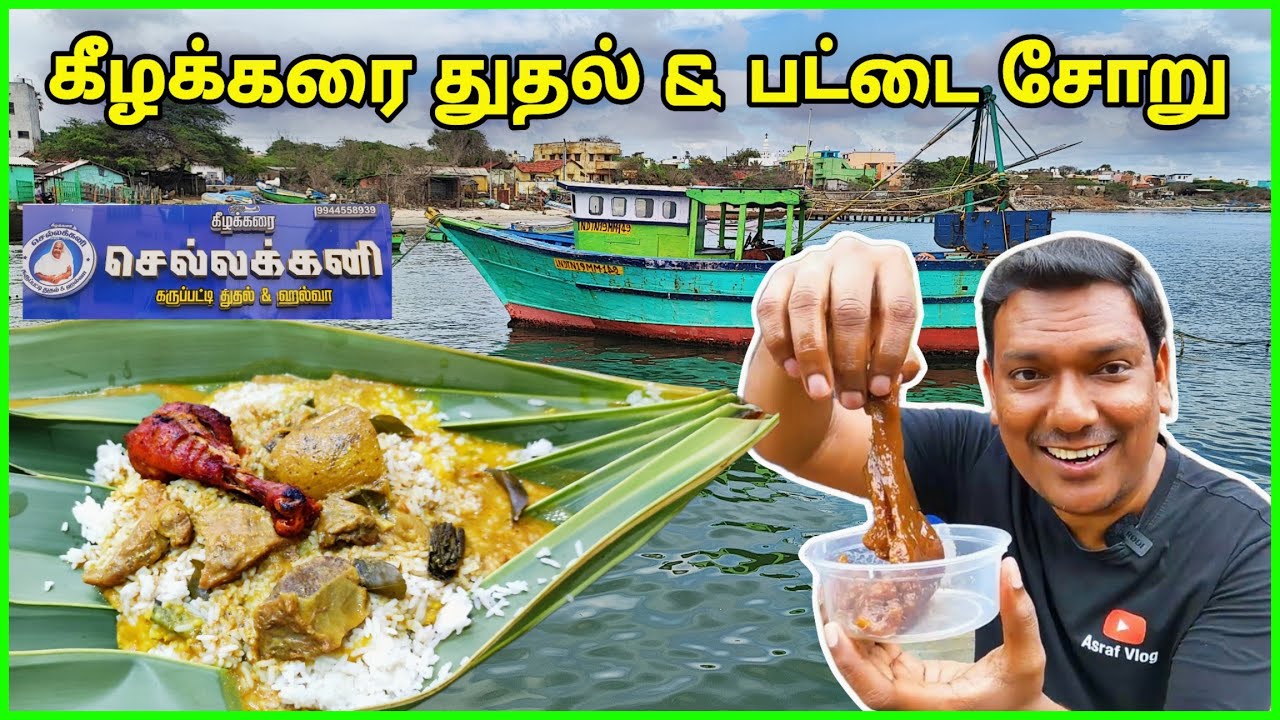💥கீழக்கரை துதல் & பட்டை சோறு Famous pattai Soru | Sellakkani Thuthal Shop | ASRAF VLOG | Street Food