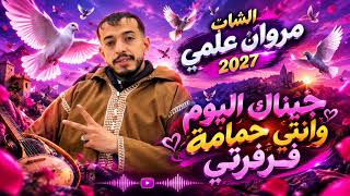جديد الشاب مروان علمي _جيناك اليوم وانتي حمامة فرفتي _قصبة شاوي عراسي