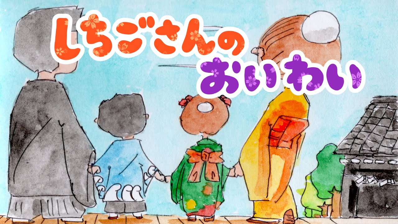 絵本 読み聞かせ 知育動画｜七五三 の お祝い（しちごさん の おいわい）／七五三って？どうして祝いするの？学べる読み聞かせ絵本（400）