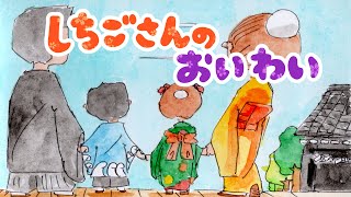 【絵本 読み聞かせ】七五三 の お祝い（しちごさん の おいわい）／七五三って？どうして祝いするの？学べる読み聞かせ絵本