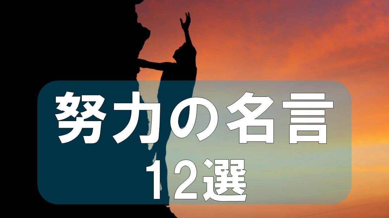 努力の名言 12選 報われないかもしれないのに 何故あなたは進むのか 前人未踏の道を進んだ偉人達の名言 Youtube