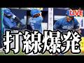 レイエス&カストロ&今川優馬の3本塁打で今日も快勝!ブルペンの不調は打で何とかしよう【北海道日本ハムファイターズ】