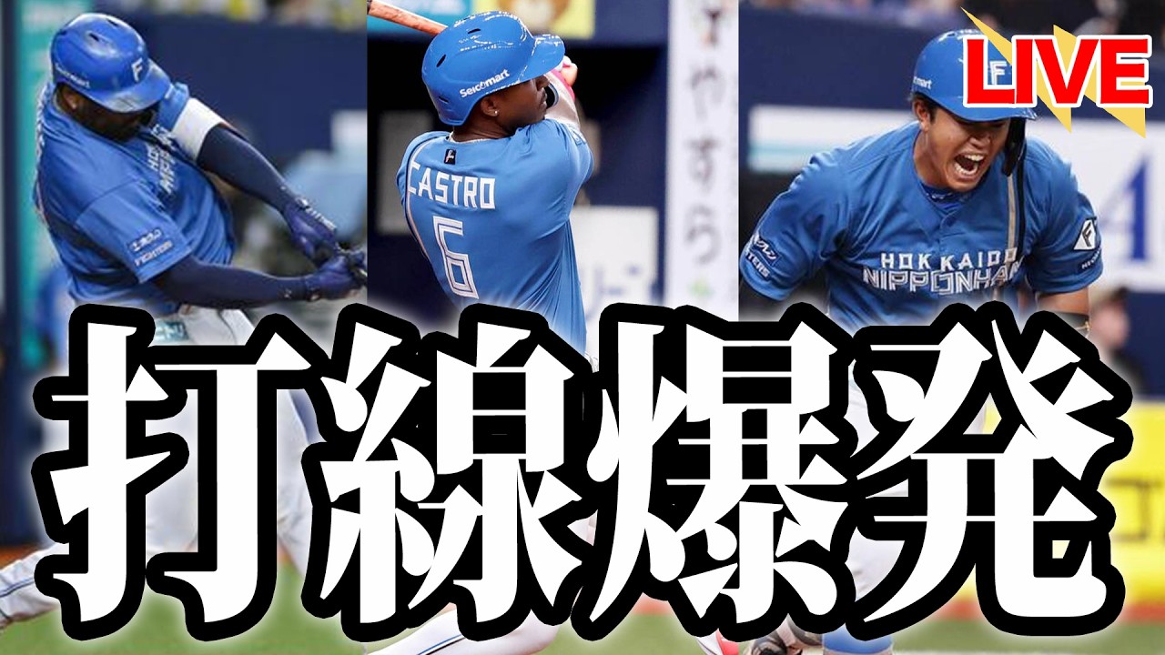 レイエス&カストロ&今川優馬の3本塁打で今日も快勝!ブルペンの不調は打で何とかしよう【北海道日本ハムファイターズ】