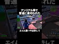 アンリアル帯ソロランクで突然の裏切りwww #フォートナイト #アジア1位 #fortnite #フォトナ #アジア2位 #ソロランク #アンリアル