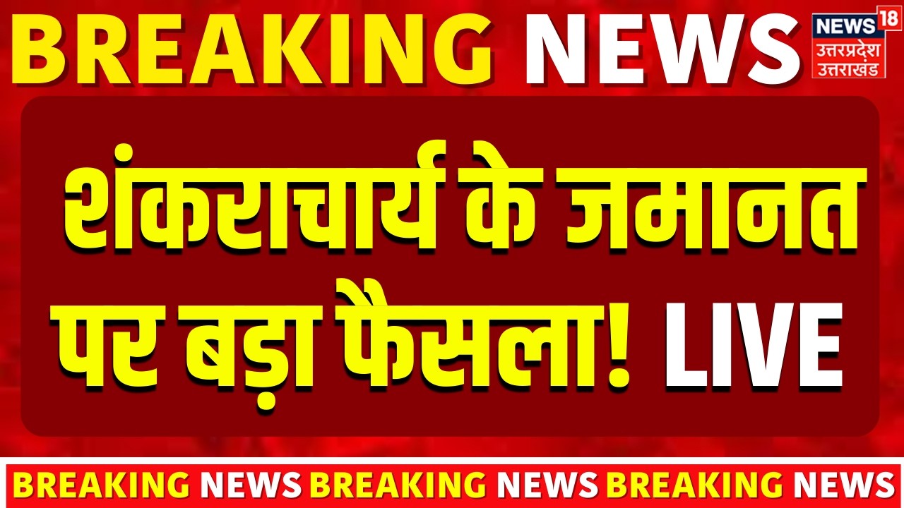 Aavimukteshwaranand Controversy Live Update: अविमुक्तेश्वरानंद केस में जमानत पर बड़ी खबर | Bail live