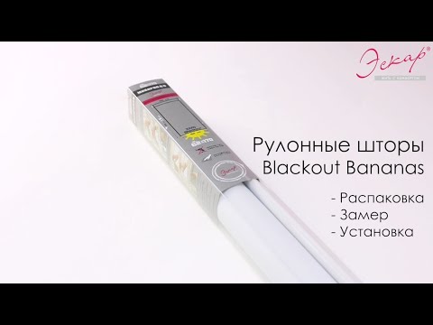 Рулонные шторы блэкаут Bananas от Эскар. Комплектация, установка. Рулонные шторы блэкаут Bananas от Эскар. Комплектация, установка.