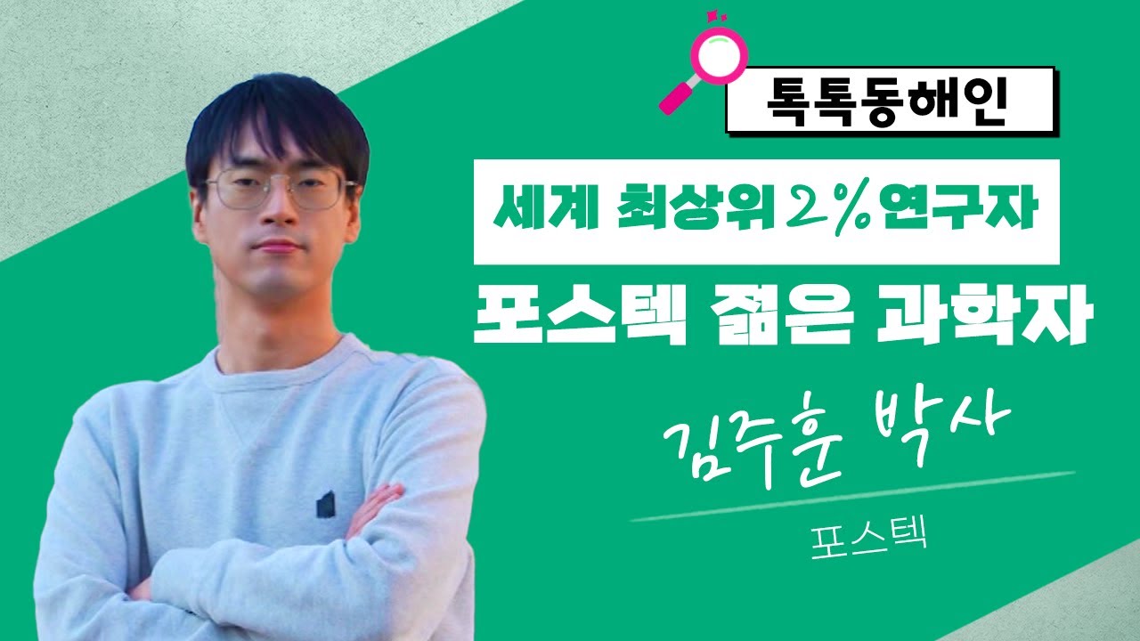 POSTECH's Young Scientist! Dr. Joo-Hoon Kim | Tok Tok Donghaein