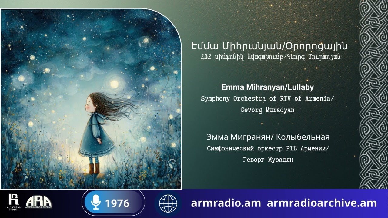 Էմմա Միհրանյան/ Օրորոցային  /ՀՌՀ սիմֆոնիկ նվագախումբ/ Գևորգ Մուրադյան