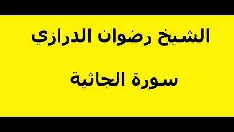 الشيخ رضوان الدرازي:سورة الجاثية