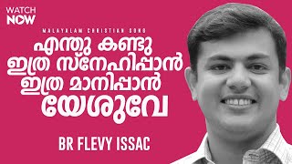 Enthu kandu ithra snehippan | Malayalam Christian Worship Songs | Br Flevy Issac | Br Shyam Mac