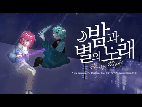 【유빈xSomeone】 밤과 별의 노래 cover