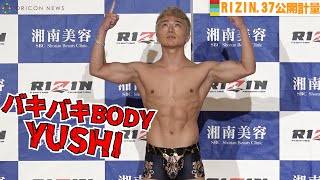 【RIZIN.37公開計量】YUSHI、セクシード派手パンツ姿で登場！対するイケメン王子・覇留樹は闘志むき出し！