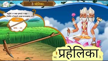 प्रहेलिका || Std 8 Sem 2 Unit 3 || Prahelika || संस्कृत