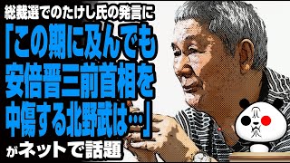 総裁選での北野武氏の発言に対する苦言が話題