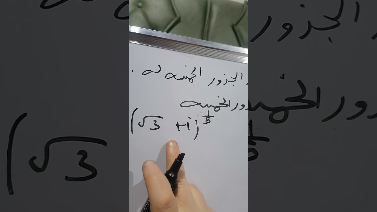 إيجاد الصيغه القطبيه ثم الجذور الخمسه للمعادله الفصل الأول ماده الرياضيات الصف السادس العلمي