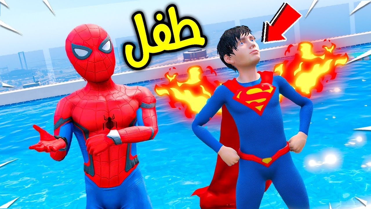 طفل سوبرمان الخارق  !! 😱🔥 | فلم قراند