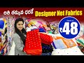 అతి తక్కువ ధరకే Designer Net Fabrics | Starting From Rs48 Wholesale Fabrics Store In Hyderabad