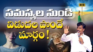 సమస్యల నుండి విడుదల పొందే మార్గం  MATHEWS ANNA SHORT MESSAGE Br.Mathews |#krupaministries|