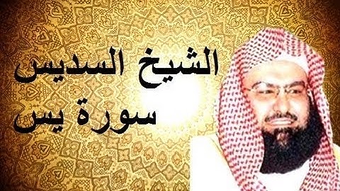 سورة يس كاملة بصوت الشيخ عبدالرحمن السديس quran karem
