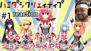 ハミダシクリエイティブ 同時視聴