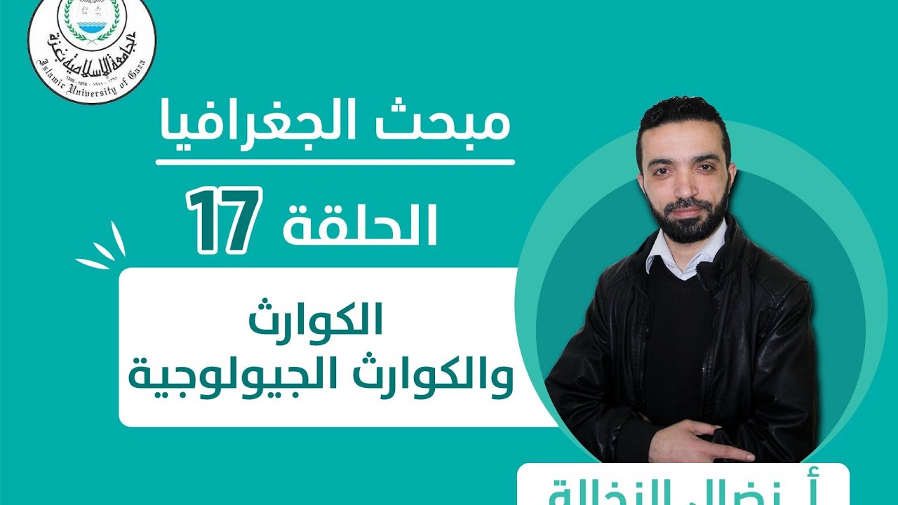 الحلقة السابعة عشر || الكوارث الجيولوجية.