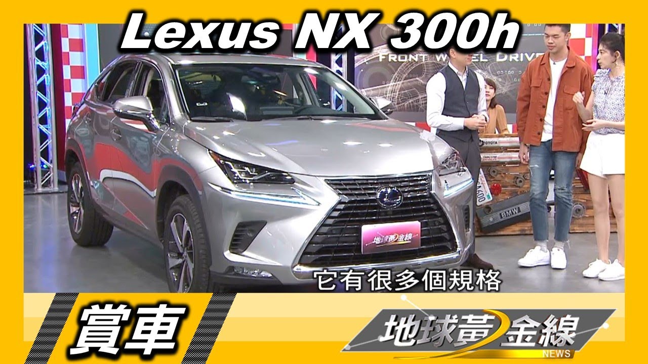 Lexus Nx 300h 豪華 省油並行動感俐落氣勢強賞車地球黃金線0929 Youtube Lexus Nx 300h 豪華 省油並行動感俐落氣勢強賞車地球黃金線0929 Youtube