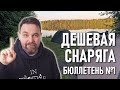 №1 Бюллетень&quot; Недорогое снаряжение и одежда для похода&quot;