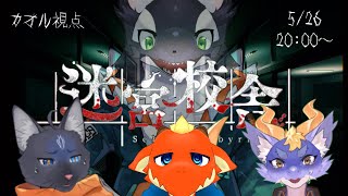 【迷宮校舎】みんなで仲良く学校探検！【ケモV/うたかたカオル】