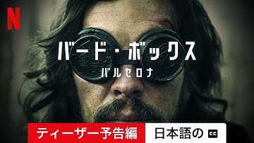 バード・ボックス: バルセロナ (ティーザー予告編 字幕付き) | 日本語の予告編 | Netflix