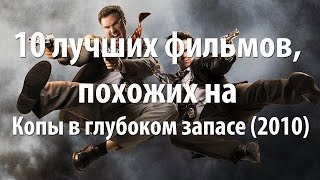 10 лучших фильмов, похожих на Копы в глубоком запасе (2010)