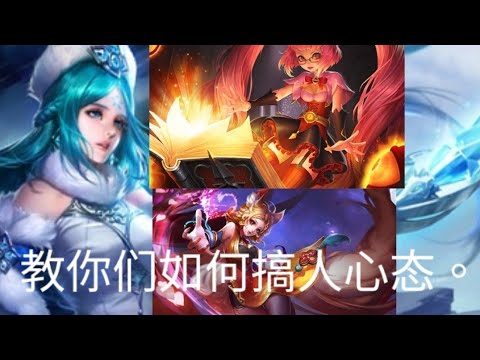 教你如何用草丛三姐妹搞崩对面心态