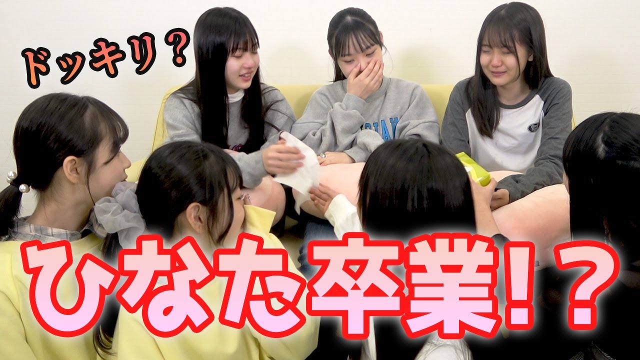 ひなた卒業します。