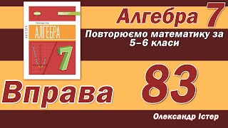 картинка: Істер Вправа 83. Алгебра 7 клас
