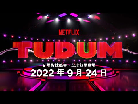 TUDUM: Netflix 全球影迷盛會 | 上線日期預告 | 9 月 24 日 | Netflix