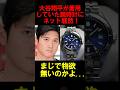 大谷翔平が着用していた腕時計の価格にネット騒然！#大谷翔平 #腕時計 #高級 #SEIKO