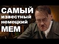 Речь Гитлера из фильма Бункер (der Untergang) мем-сцена