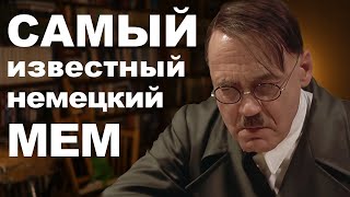 Речь Гитлера из фильма Бункер (der Untergang) мем-сцена