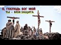 О, Господь Бог мой, Ты - моя защита